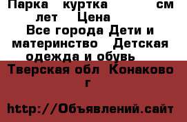 Парка - куртка next 164 см 14 лет  › Цена ­ 1 200 - Все города Дети и материнство » Детская одежда и обувь   . Тверская обл.,Конаково г.
